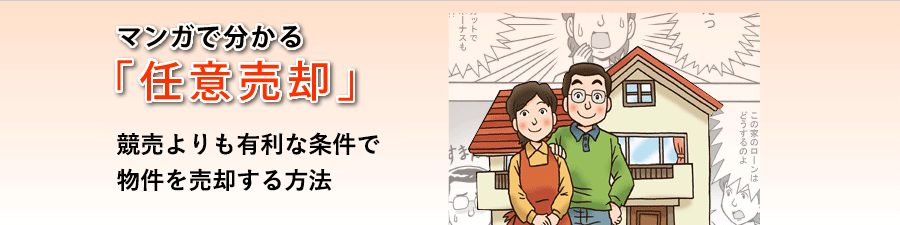 マンガで分かる任意売却