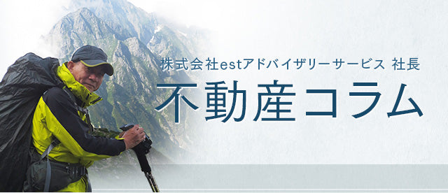 株式会社estアドバイザリーサービス 社長 不動産コラム