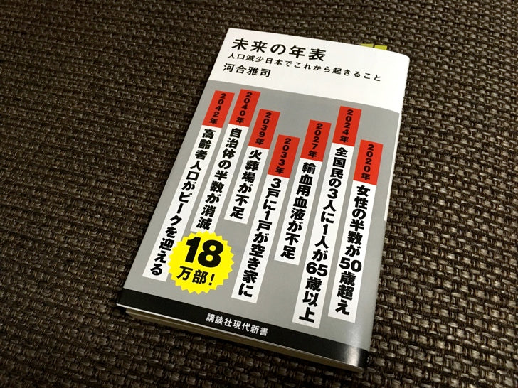 『未来の年表』を開いてみた！