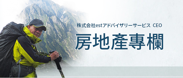 株式会社estアドバイザリーサービス 社長　不動産コラム