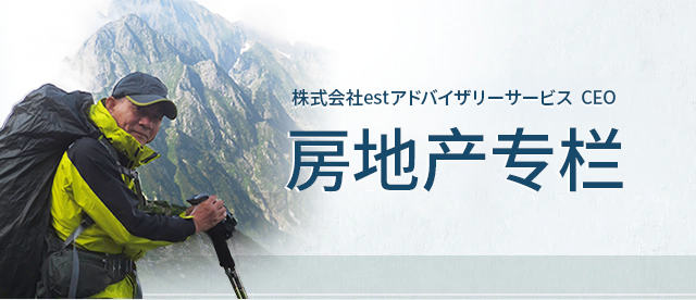 株式会社estアドバイザリーサービス 社長　不動産コラム
