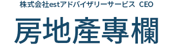 株式会社estアドバイザリーサービス 社長　不動産コラム