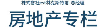 株式会社estアドバイザリーサービス 社長　不動産コラム