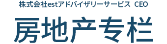 株式会社estアドバイザリーサービス 社長　不動産コラム
